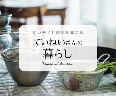 ていねいさん