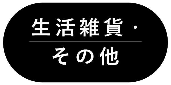 生活雑貨・その他