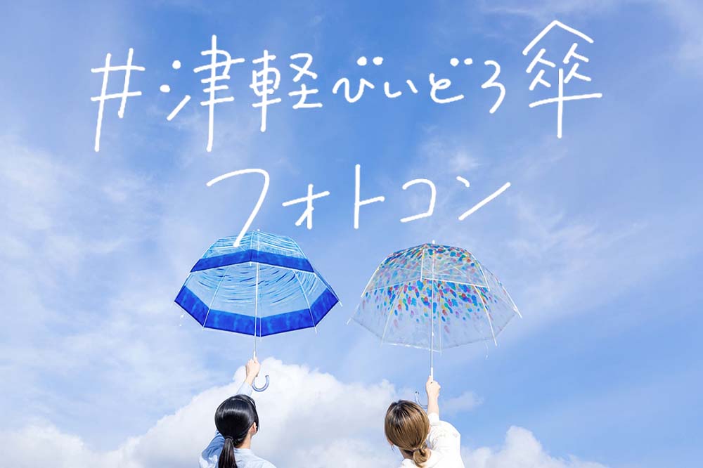 びいどろ傘フォトコン