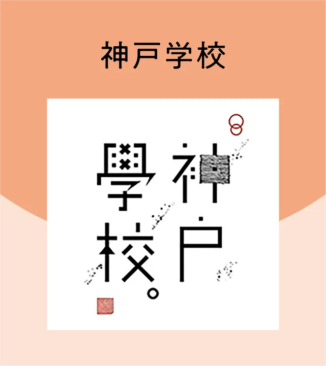 神戸学校