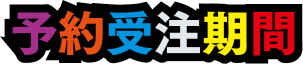 予約受注期間