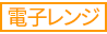 電子レンジ 電子レンジ