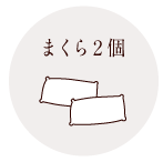 まくら2個