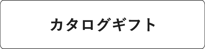 #フェリシモカタログギフト