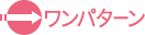 ワンパターン ワンパターン