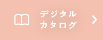 デジタルカタログ