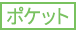 ポケット ポケット