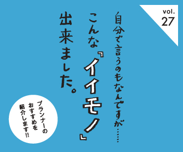 こんなイイモノ
