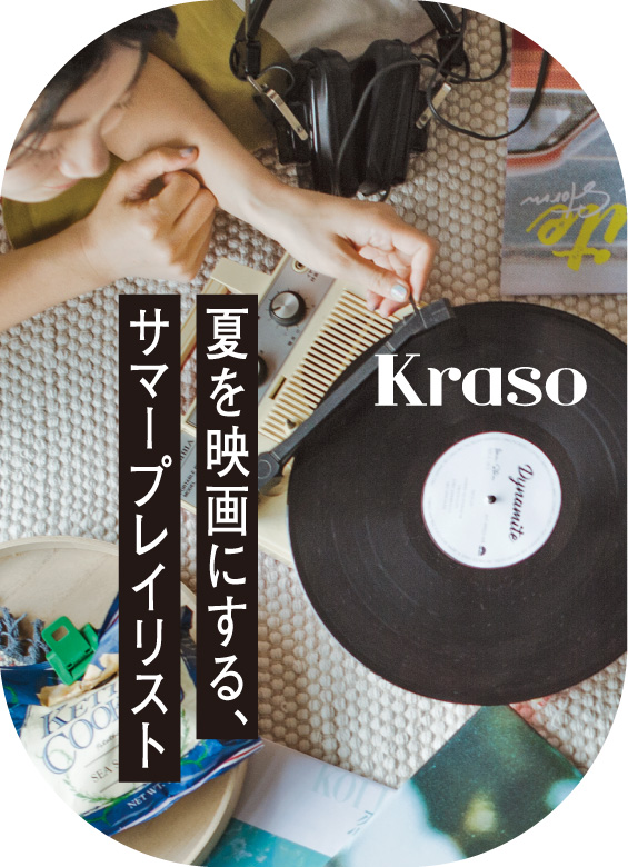 夏を映画にする、サマープレイリスト