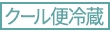 クール便冷蔵 クール便冷蔵