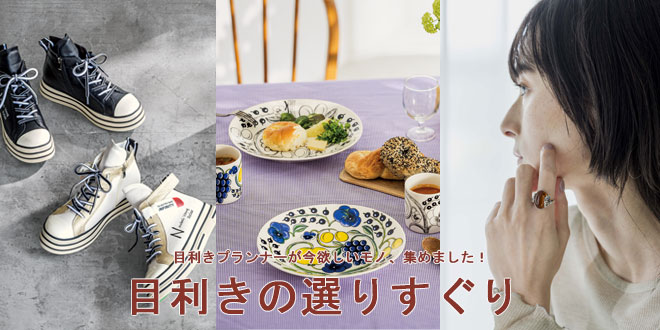 目利きの選りすぐり