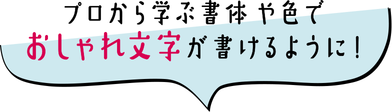 プロから学ぶ書体や色でおしゃれ文字が書けるように!
