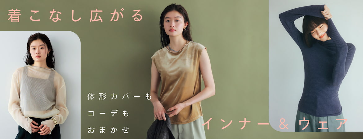 着こなし広がる