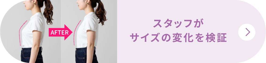 スタッフがサイズの変化を検証