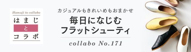 はまじとコラボ カジュアルもきれいめもおまかせ 毎日になじむフラットシューティ