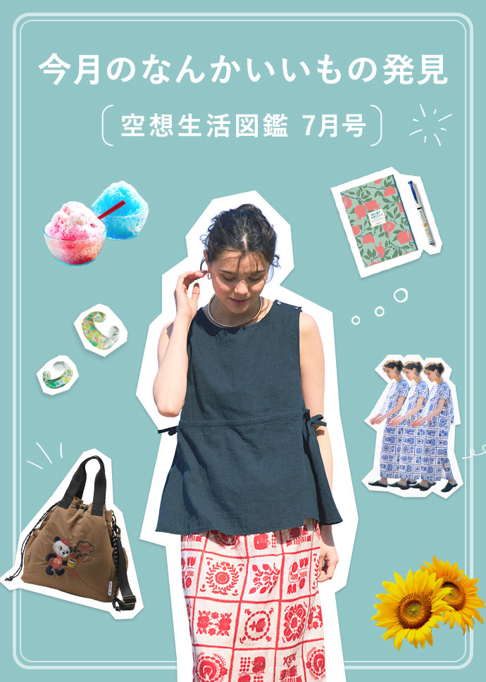 空想生活図鑑7月号