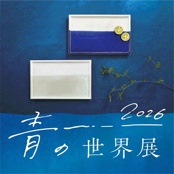 青の世界展 2026