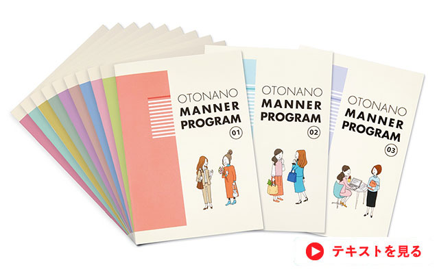 オトナのマナープログラム