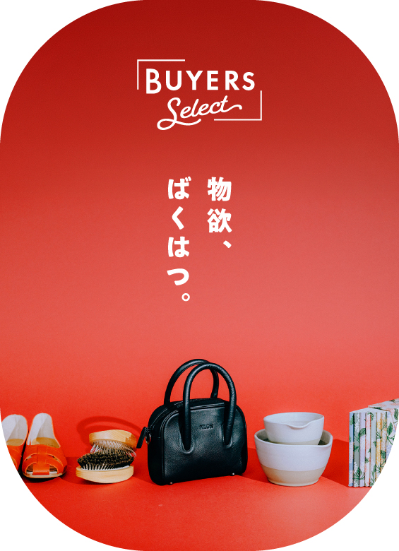 バイヤーズセレクト