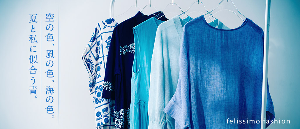 FASHION NEWS　夏の私に似合う青