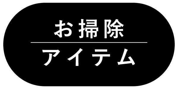 お掃除アイテム