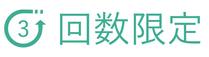回数限定 回数限定