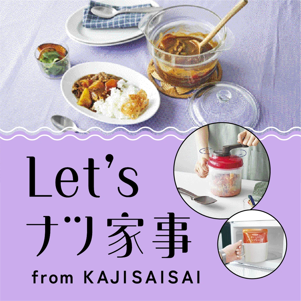 Let's ナツ家事 from KAJISAISAI