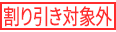 割り引き対象外 割り引き対象外