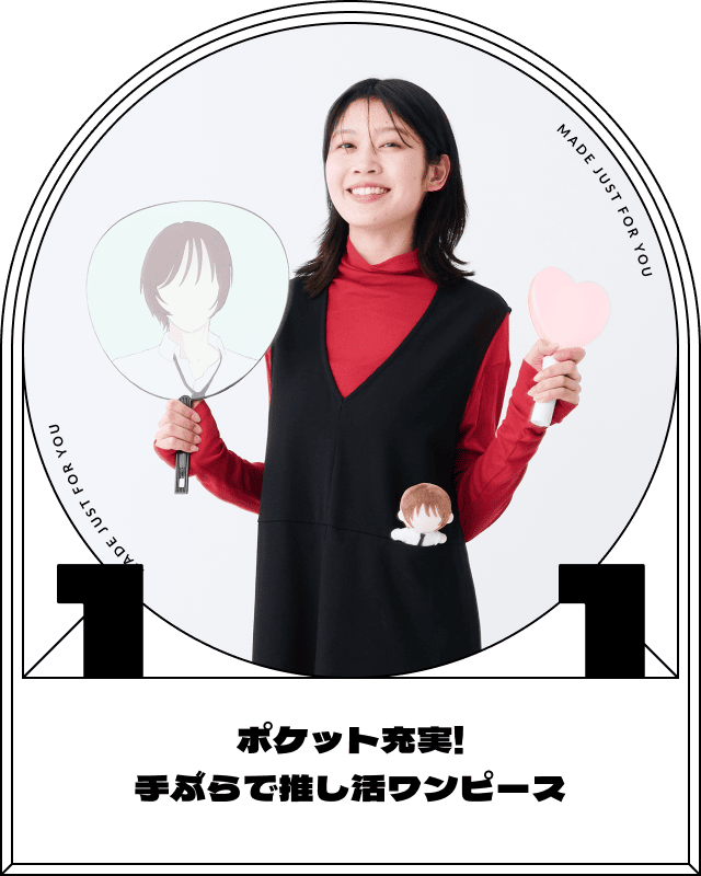 ポケット充実！ 手ぶらで推し活ワンピース