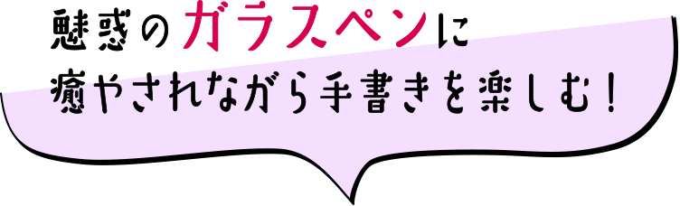 魅惑のガラスペンに癒やされながら手書きを楽しむ!