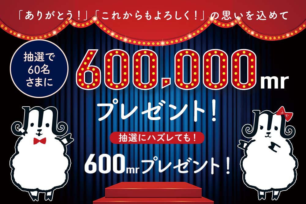 60万メリ―プレゼントキャンペーン