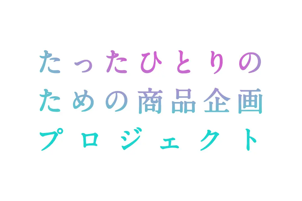 たったひとりのための商品企画