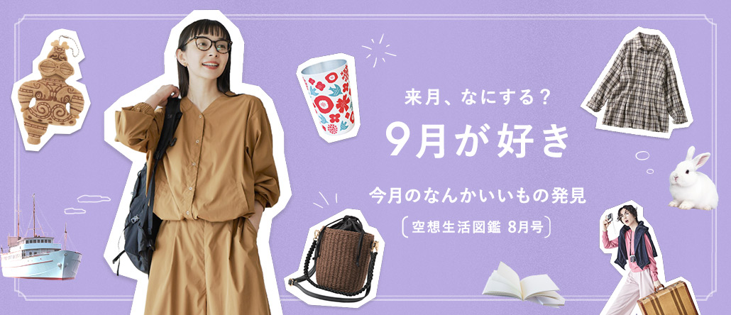 空想生活図鑑8月号