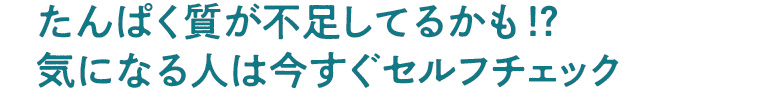 あなたのそのお悩み、たんぱく質不足かも！？