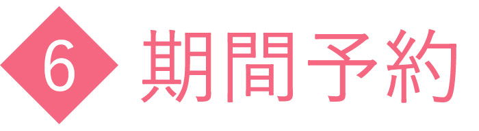 期間予約 期間予約