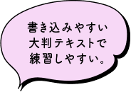 書き込みやすい大判テキストで練習しやすい。