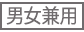 男女兼用 男女兼用