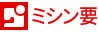 ミシン要 ミシン要