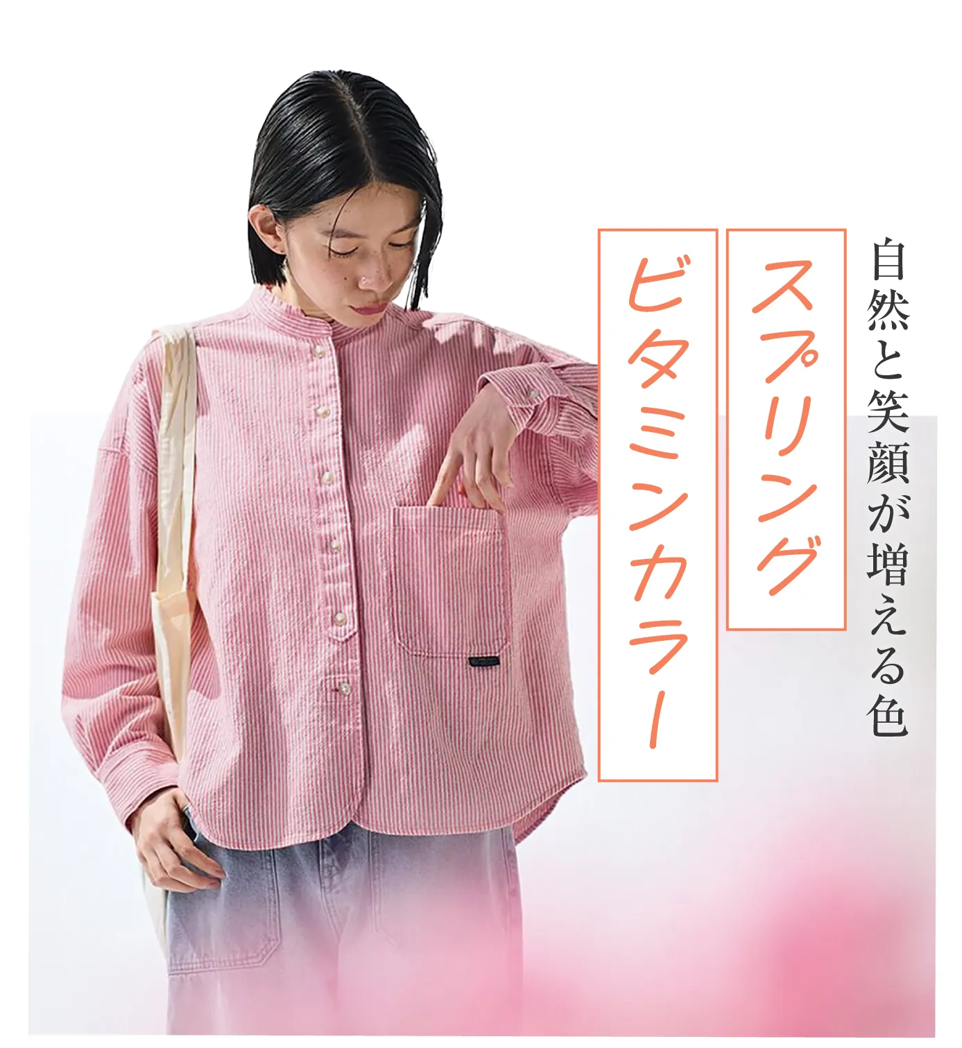 自然と笑顔が増える色 スプリングビタミンカラー