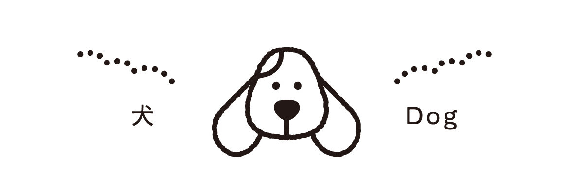 犬