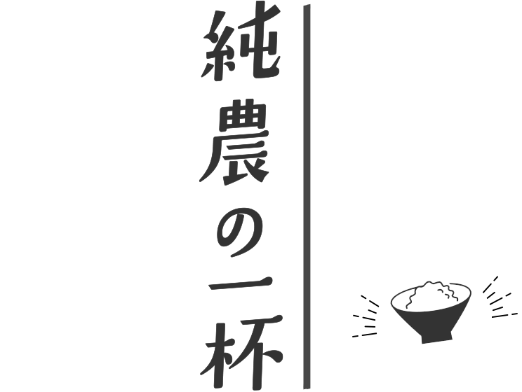 純農の一杯