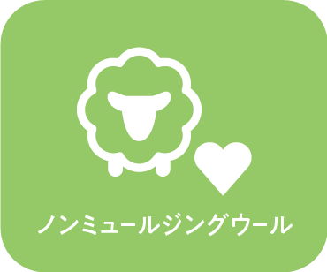 ノンミュールジングウール