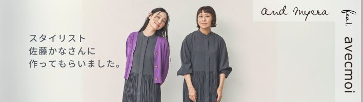 アヴェクモワコラボ