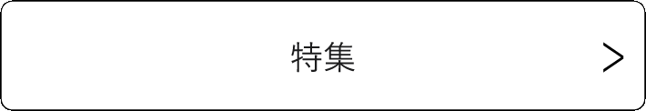 ミュージアム部特集