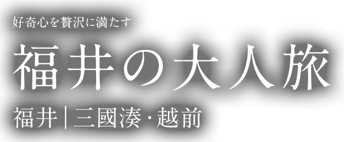 福井の大人旅