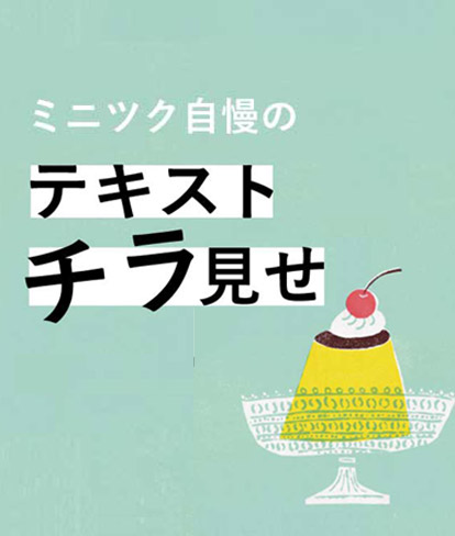ミニツク自慢のテキストをチラ見せ