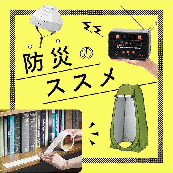 防災のススメ