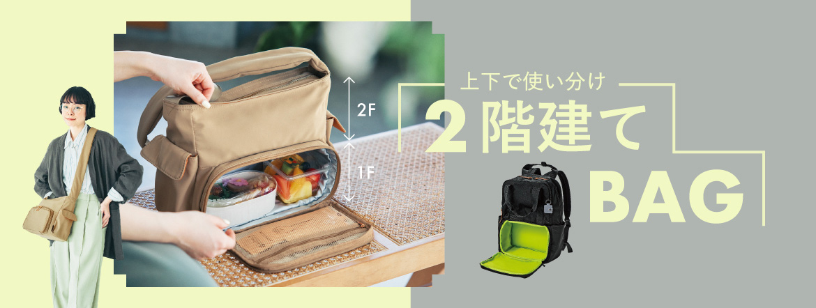 2階建てバッグ