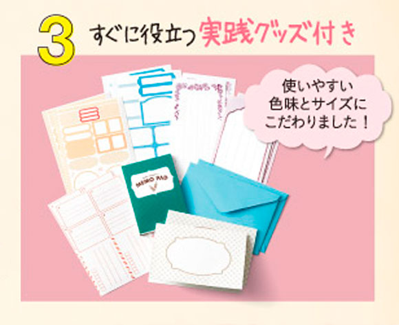 すぐに役立つ実践グッズ付き