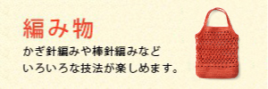 編み物